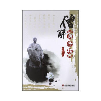 僧解《弟子规》 9787504742995 pdf epub mobi 下载