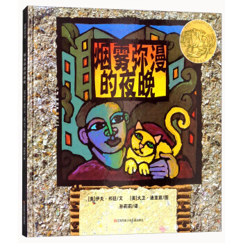 煙霧彌漫的夜晚9787558406775 江蘇鳳凰少年兒童齣版社 [美] 伊夫·邦延,[美 pdf epub mobi 下载