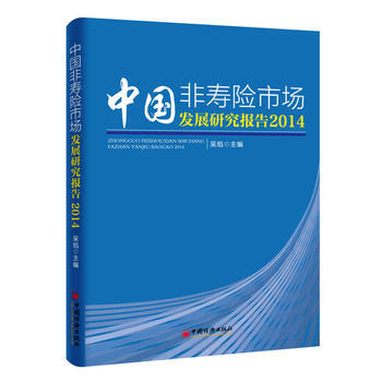 中国非寿险市场发展研究报告 2014 9787513640787 pdf epub mobi 下载
