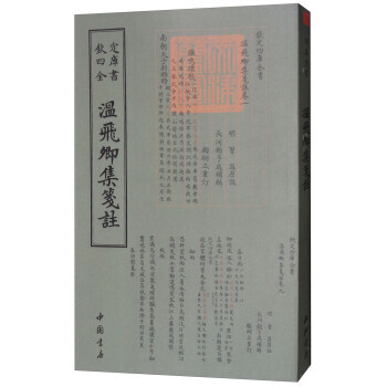 正版 四庫全書彆集類：溫飛卿集箋注 9787514918984 [唐] 溫庭筠,[明] 曾 pdf epub mobi 下载