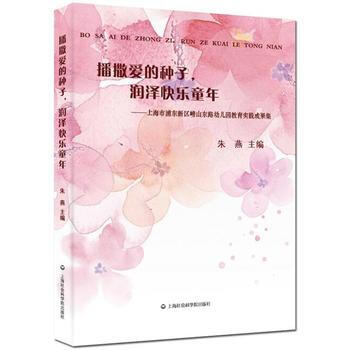 播撒愛的種子，潤澤快樂童年——上海市浦東新區嶗山東路幼兒園教育實踐成果集 pdf epub mobi 下载