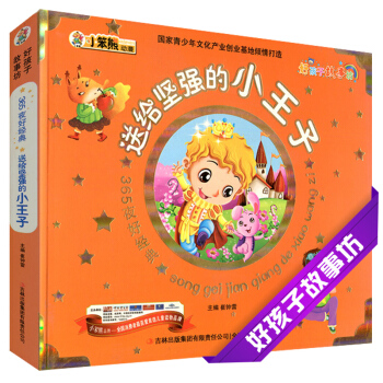 送给坚强的小王子 365夜好好孩子故事坊彩色注音6-7-8-9-10岁儿童小学生课外阅读童话故事书心 pdf epub mobi 电子书 下载