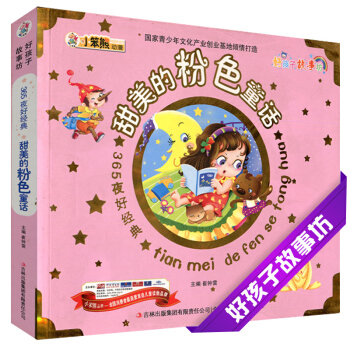 甜美的粉色童话 365夜好孩子故事坊彩色注音6-7-8-9-10岁儿童小学生课外阅读童话故事书心灵培 pdf epub mobi 电子书 下载