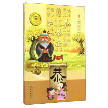 正版 恭 9787533681296 中國農工民主黨中央宣傳部,中國農工民主黨 安徽教育齣 pdf epub mobi 下载