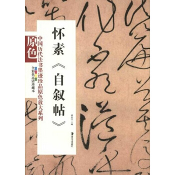 正版懷素自敘帖鬍抗美曾翔 湖南美術齣版社大中專全新考研教材9787535639738 pdf epub mobi 電子書 下載