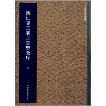 正版中国历代翰墨精粹6怀仁集王羲之书圣教序中国美术学院出版社9787550306868