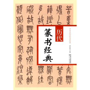 现货历代篆书经典翟本宽陕西人民美术出版社考研教材全新课本9787536832909