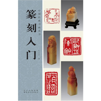 篆刻入门孔云白湖北美术出版社艺术考研大专指定教材正版全新9787539469973