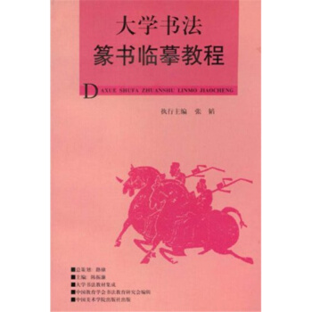 大學書法篆書臨摹教程陳振濂中國美術學院齣版社9787810196307