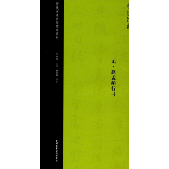 正版元赵孟頫行书陆嘉磊中国美术学院出版社全新考研教材9787550313422