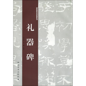 正版禮器碑李邵萍李莉湖南美術齣版社全新考研大中專教材9787535634504