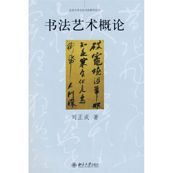 书法艺术概论版刘正成北京大学出版社正版教材课本9787301135938