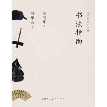 书法指南俞剑华上海人民美术出版社正版全新9787558604164 pdf epub mobi 电子书 下载