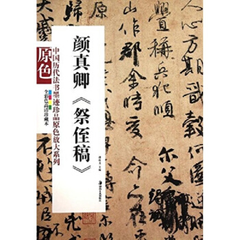 正版颜真卿祭侄稿胡抗美曾翔湖南美术出版社全新考研大中专教材9787535639684