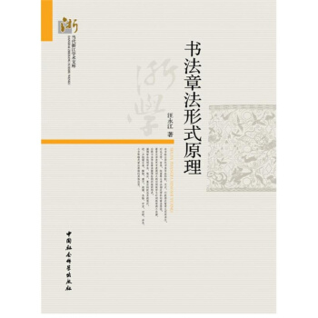 书法章法形式原理汪永江中国社会科学出版社正版全新考研大中专9787516115886