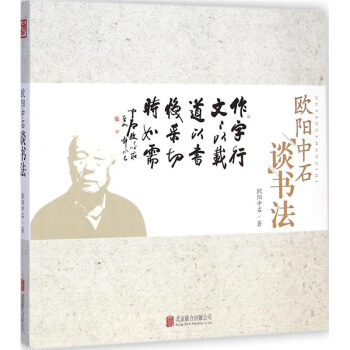 欧阳中石谈书法版欧阳中石北京联合出版公司正版教材课本9787550245716