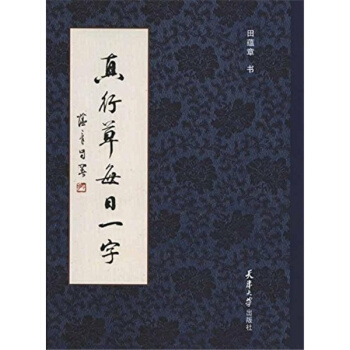 真行草每日一字田蘊章天津大學齣版社9787561838457