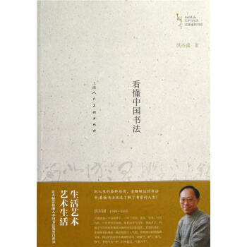 看懂中國書法洪丕謨上海人民美術齣版社大中專考研正版全新9787532282098
