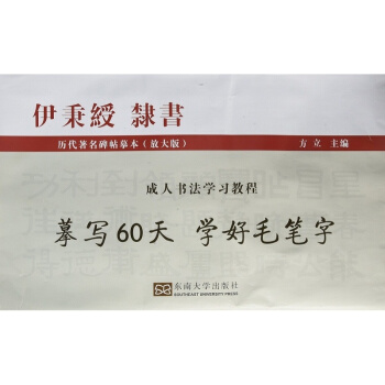 书法学习教程(伊秉绶 隶体)方立9787564164089