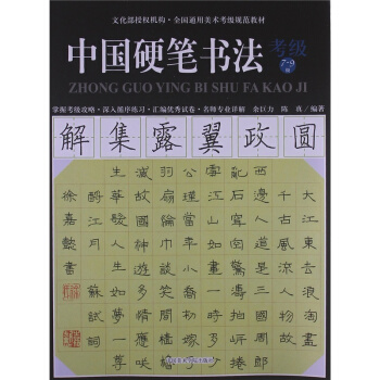中國硬筆書法考級(7-9級)餘巨力中國美術學院齣版社9787550305045