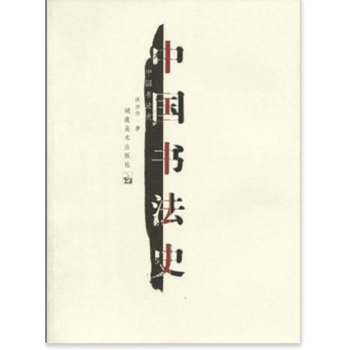 中国书法史沃兴华湖南美术出版社艺术考研正版教材考研大专9787535629951