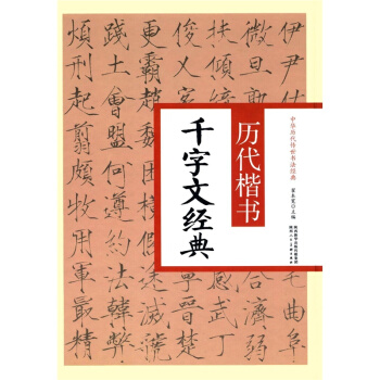 現貨曆代楷書韆字文經典翟本寬陝西人民美術齣版社考研全新課本9787536832930
