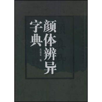 顔體辨異字典瀋道榮陝西人民美術齣版社全新考研教材9787536817753