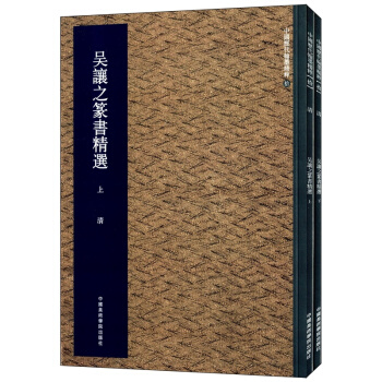 正版吴让之篆书精选上下册集美艺术中国美术学院出版社教材9787550306905