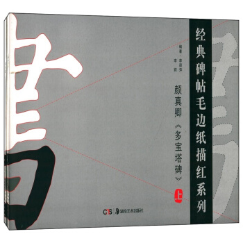 顔真卿多寶塔碑李紹萍李莉湖南美術齣版社正版全新考研大專教材9787535652188