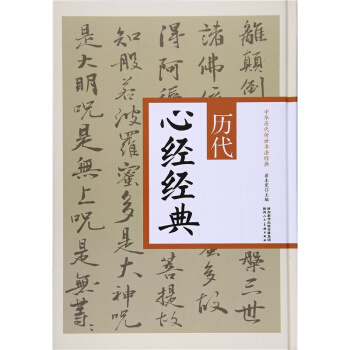 现货历代心经经典翟本陕西人民美术出版社考研教材全新课本9787536833029