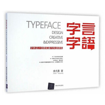 字言字语余尤勇清华大学出版社字体设计创意表现正版课本教材