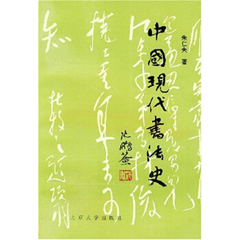 中國現代書法史硃仁夫北京大學齣版社藝術考研正版教材9787301031827 pdf epub mobi 下载