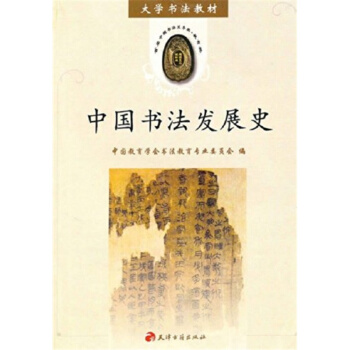 中國書法發展史中國教育學會書法教育委員會天津古籍齣版社9787805047164