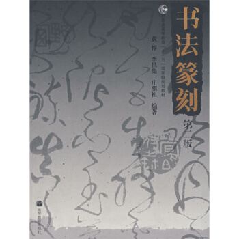 书法篆刻第二版庄熙祖高等教育出版社9787040206500