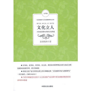文化立人：從魯迅到蕭紅的新文化締造 9787503440922 pdf epub mobi 下载