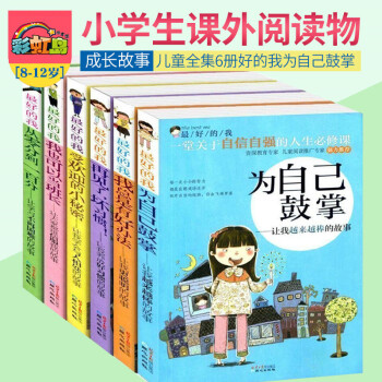 儿童励志成长读物好的我辑全六册为自己鼓掌自信自强励志成长课外阅读适合7-8-9-10岁儿童阅读小学生 pdf epub mobi 电子书 下载