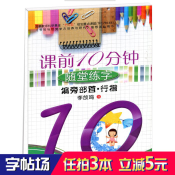 課前10分鍾隨堂練字:偏旁部首(行楷) 書法速成 臨摹練字帖行書字帖 中小學生臨摹本 適閤1-3 pdf epub mobi 下载