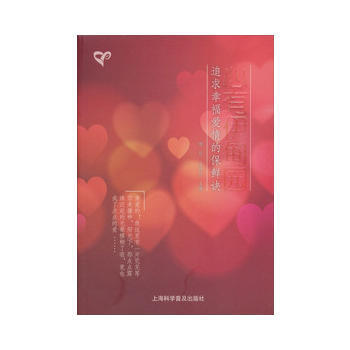 心有伊甸園—追求幸福愛情的保鮮訣 9787542756466 pdf epub mobi 下载
