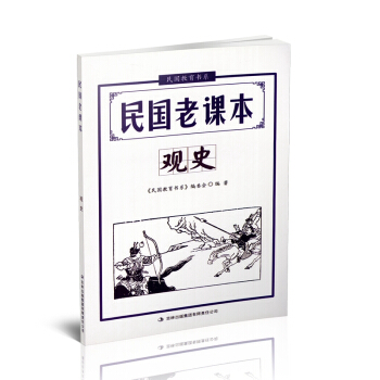民国老课本 观史 中小学课外阅读资料 传统文化阅读书籍 略中国文化的传统底蕴 民国教育书系 pdf epub mobi 电子书 下载