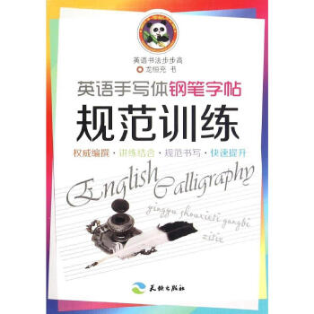 英语手写体钢笔字帖.规范训练/英语书法步步高 正版 书籍 畅销书 书法