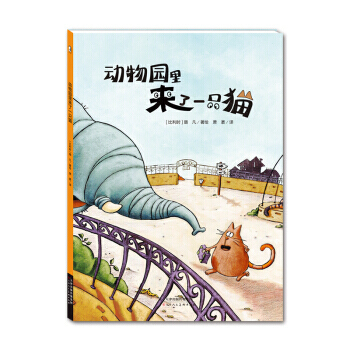 暖繪本：動物園裏來瞭一隻貓 pdf epub mobi 下载