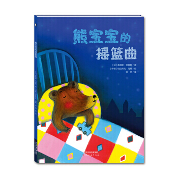 暖繪本：熊寶寶的搖籃麯 pdf epub mobi 下载