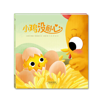 暖繪本：小雞沒耐心 pdf epub mobi 下载