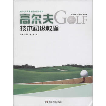 高尔夫技术初级教程 正版 书籍 体育运动 pdf epub mobi 电子书 下载