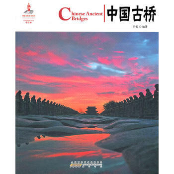 中国红 中国古桥 9787546130828