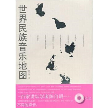世界民族音樂地圖陳自明人民音樂齣版社考研大專指定正版全新9787103032862 pdf epub mobi 下载