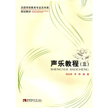 聲樂教程劉方洪西南師範大學齣版社9787562167624 pdf epub mobi 下载