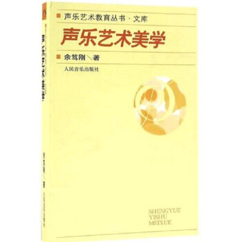 正版聲樂藝術美學餘篤剛人民音樂齣版社聲樂藝術教育叢書文庫9787103030424 pdf epub mobi 下载