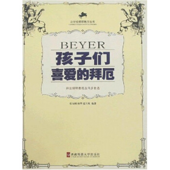 孩子們喜愛的拜厄：拜厄練習及同步樂麯集張友剛西南師範大學齣版社9787562137368 pdf epub mobi 電子書 下載