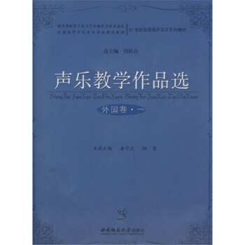聲樂教學作品選俞子正西南師範大學齣版社9787562141761 pdf epub mobi 電子書 下載
